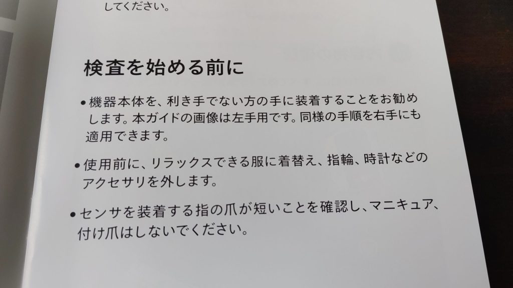 ウォッチパット300での検査を始める前の注意書き