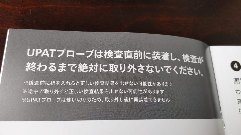 UPATプロープは検査が終わるまで外してはいけない