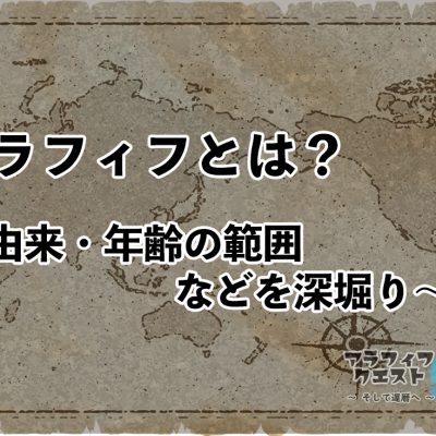 アラフィフとは？