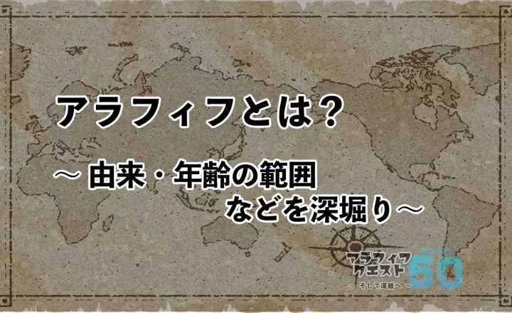 アラフィフとは？