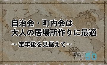 自治会・町内会は大人の居場所作りに最適～定年後を見据えて～