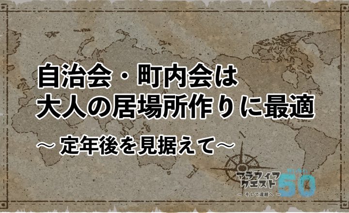 自治会・町内会は大人の居場所作りに最適～定年後を見据えて～