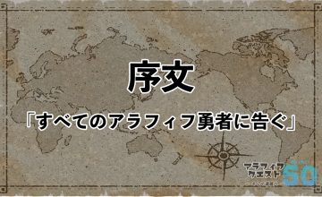 序文「すべてのアラフィフ勇者に告ぐ」