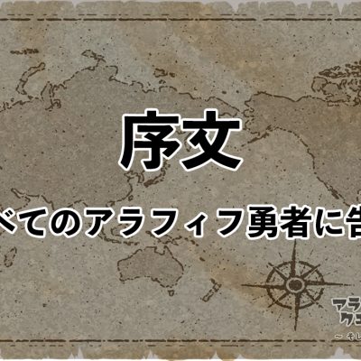 序文「すべてのアラフィフ勇者に告ぐ」