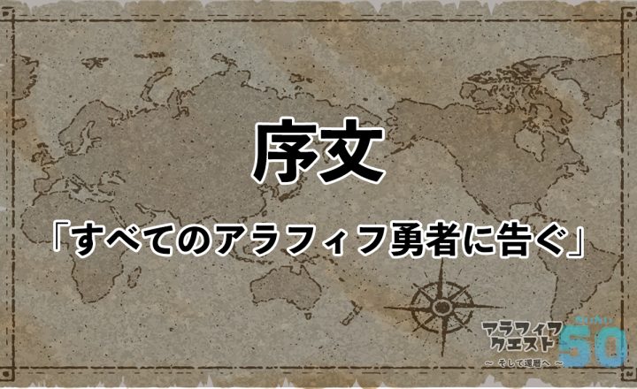 序文「すべてのアラフィフ勇者に告ぐ」
