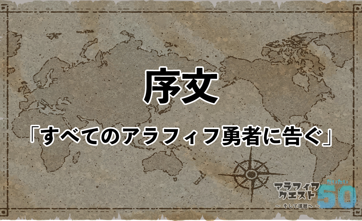序文「すべてのアラフィフ勇者に告ぐ」