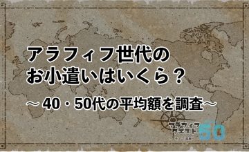 アラフィフ世代のお小遣いはいくら？40代・50代の平均額を調査