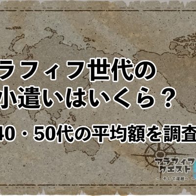 アラフィフ世代のお小遣いはいくら？40代・50代の平均額を調査