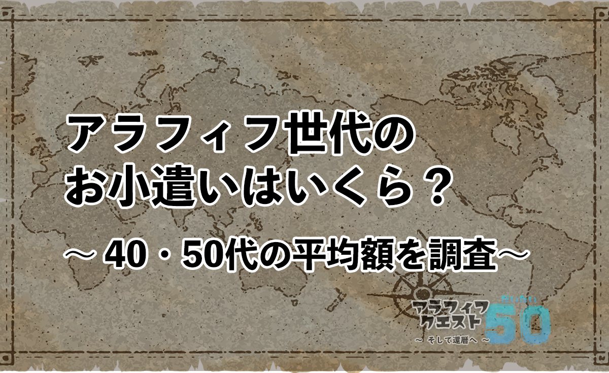 アラフィフ世代のお小遣いはいくら？40代・50代の平均額を調査