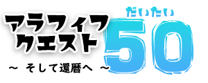 アラフィフクエスト