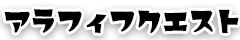 アラフィフクエスト