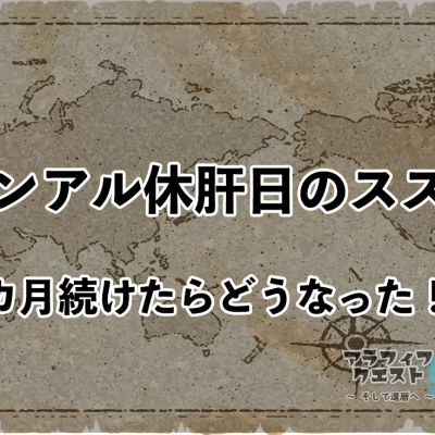 ノンアル休肝日のススメ