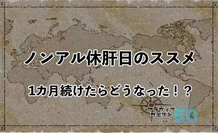 ノンアル休肝日のススメ