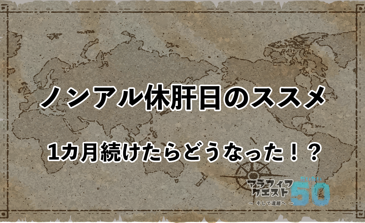 ノンアル休肝日のススメ