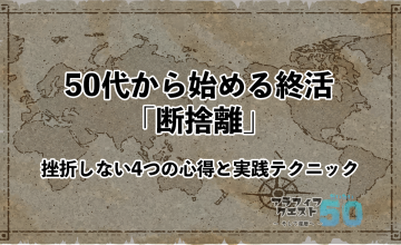 50代から始める終活|断捨離編