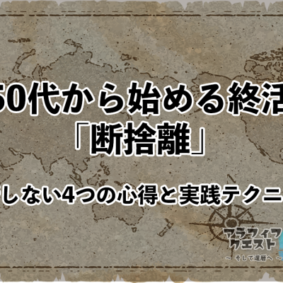 50代から始める終活｜断捨離編
