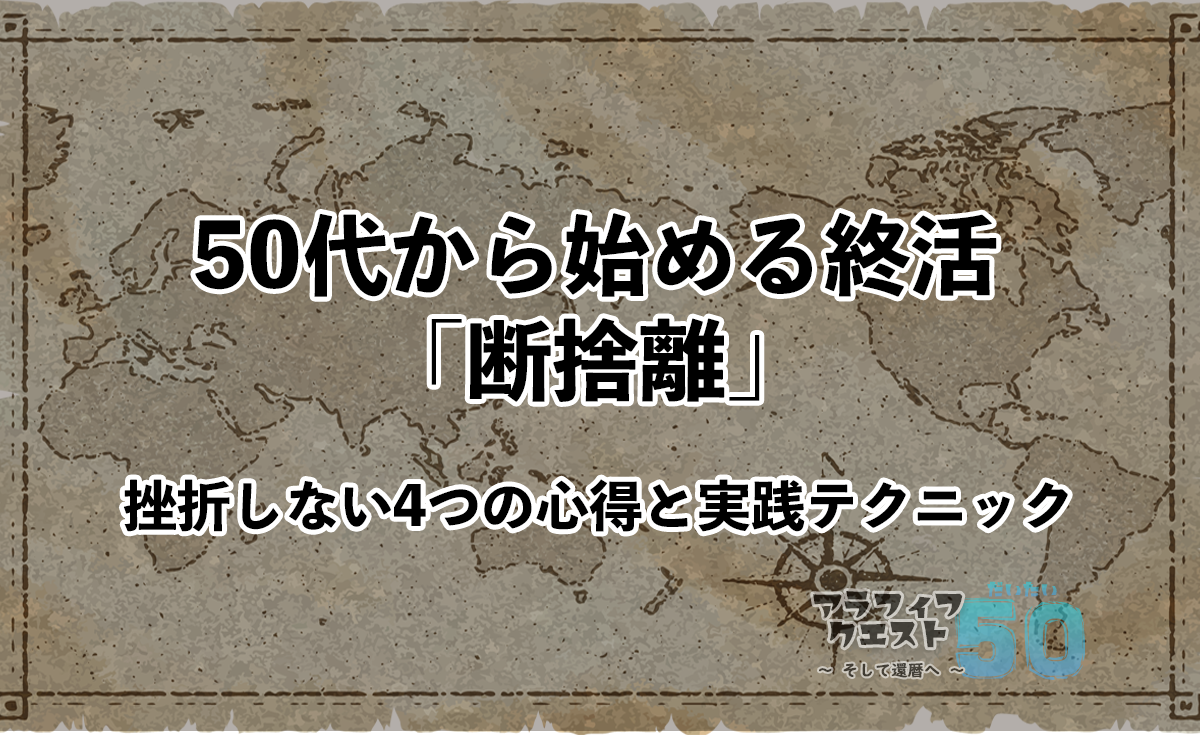 50代から始める終活|断捨離編