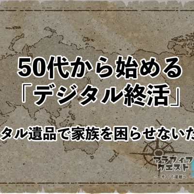 50代から始める「デジタル終活」