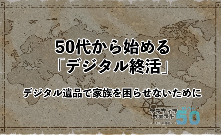 50代から始める「デジタル終活」