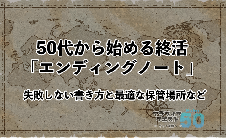 50代から始める終活「エンディングノート」