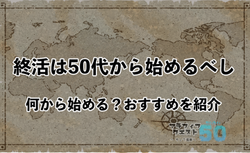 終活は50代から始めるべし