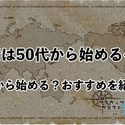 終活は50代から始めるべし