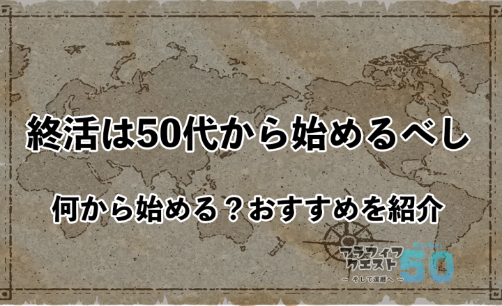 終活は50代から始めるべし