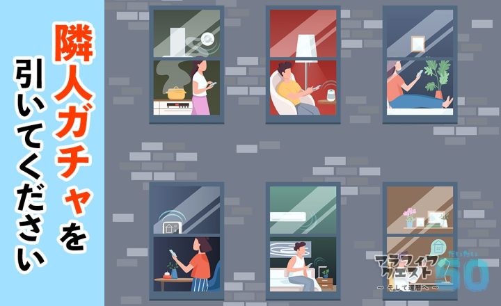 隣人ガチャは運まかせ！？