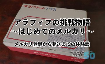 アラフィフの挑戦物語～はじめてのメルカリ～