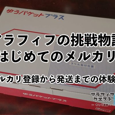 アラフィフの挑戦物語～はじめてのメルカリ～