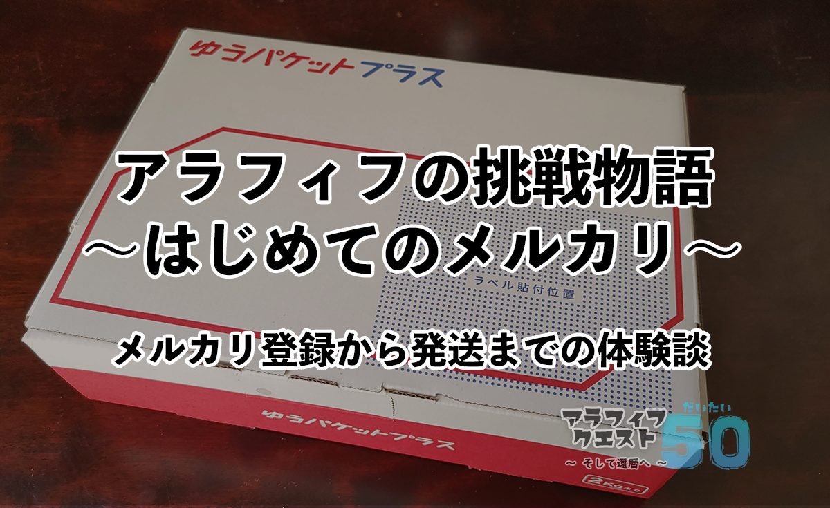 アラフィフの挑戦物語～はじめてのメルカリ～